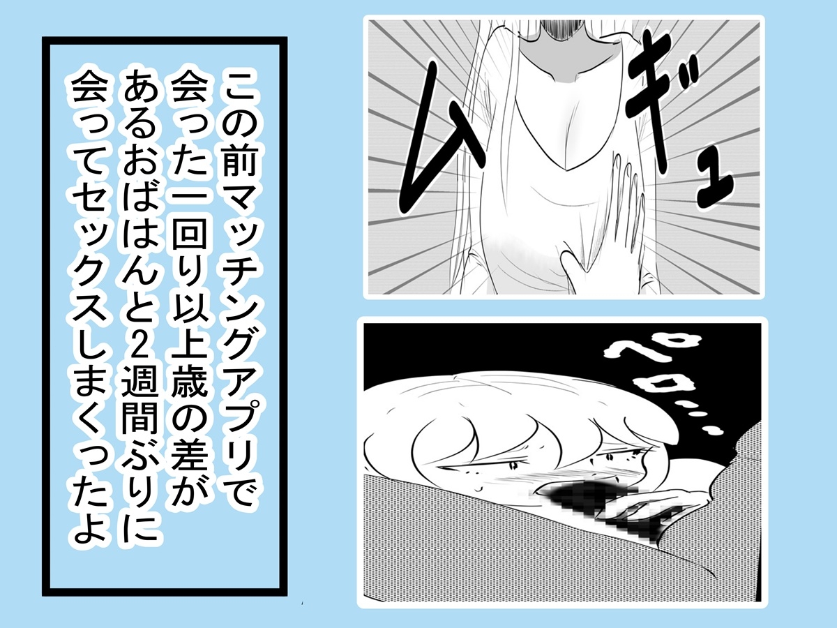 マッチングアプリで知り合ったおばちゃんとやりまくった2