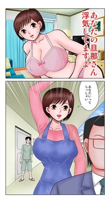 あなたの旦那さん浮気してますよ