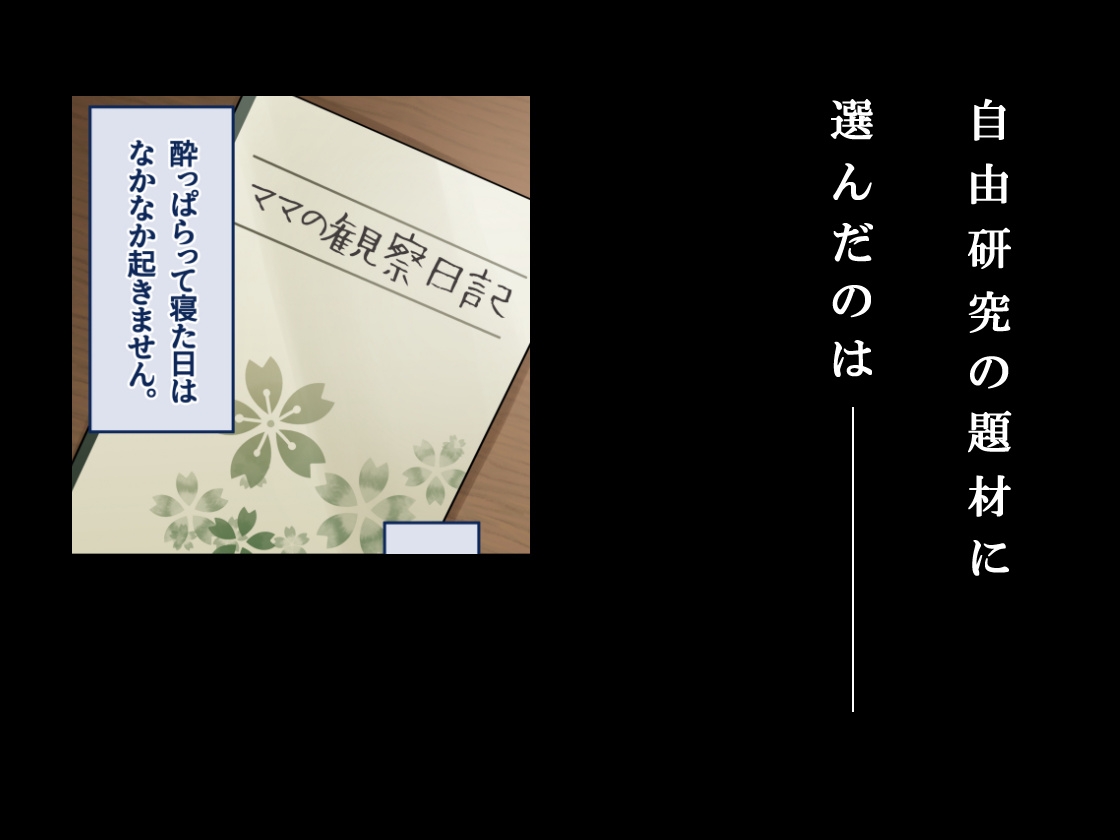 ママ観察日記〜酔っぱらったら朝まで起きない母親に中出しし続けた結果〜