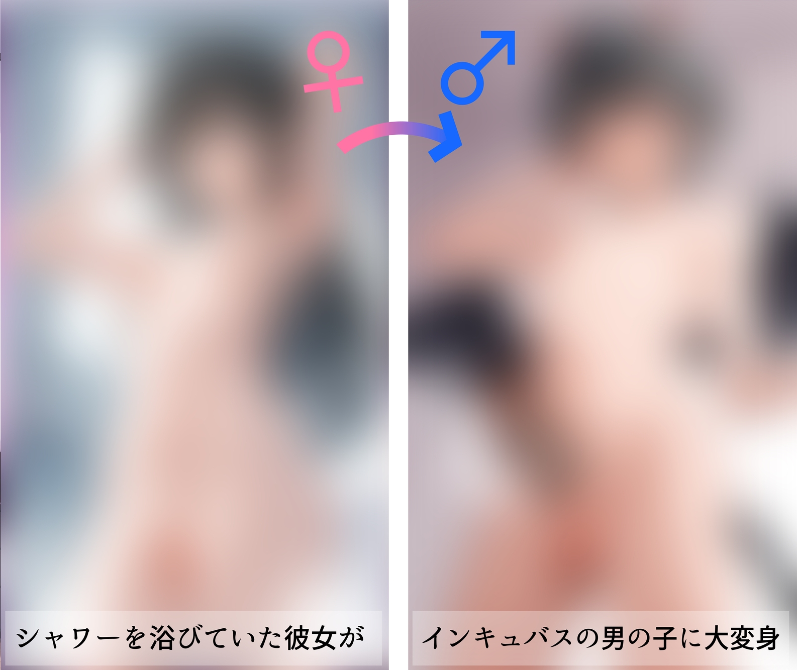 TSF:◯ノ下◯乃がシャワーを浴びてインキュバスボーイになる