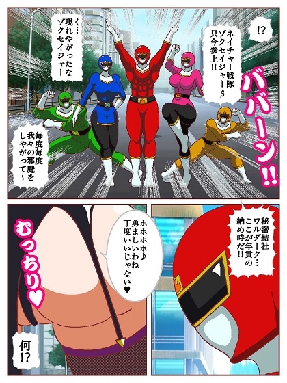 ネイチャー戦隊ゾクセイジャーβ ～女幹部ミレーヌのお色気脱出作戦～