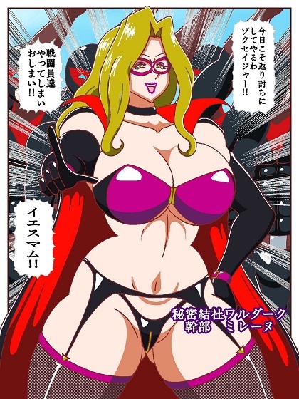 ネイチャー戦隊ゾクセイジャーβ ～女幹部ミレーヌのお色気脱出作戦～