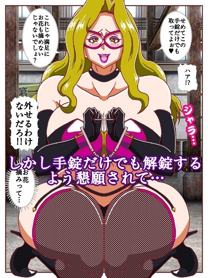 ネイチャー戦隊ゾクセイジャーβ ～女幹部ミレーヌのお色気脱出作戦～
