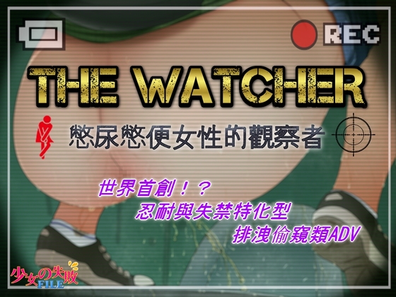 The Watcher ～憋尿憋便女性的觀察者～