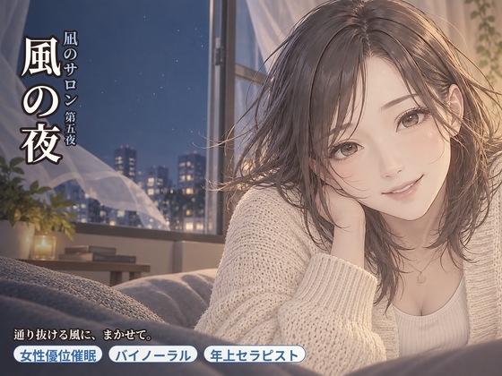 【女性優位催○】凪のサロン・風の夜～通り抜ける風に、委ねたい分だけ委ねる夜～