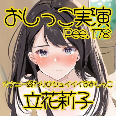 【おしっこ実演】Pee.178立花莉子のおしっこ録れるもん。～オナニー終わりのシュイイイなおしっこ編～ – Preview 3
