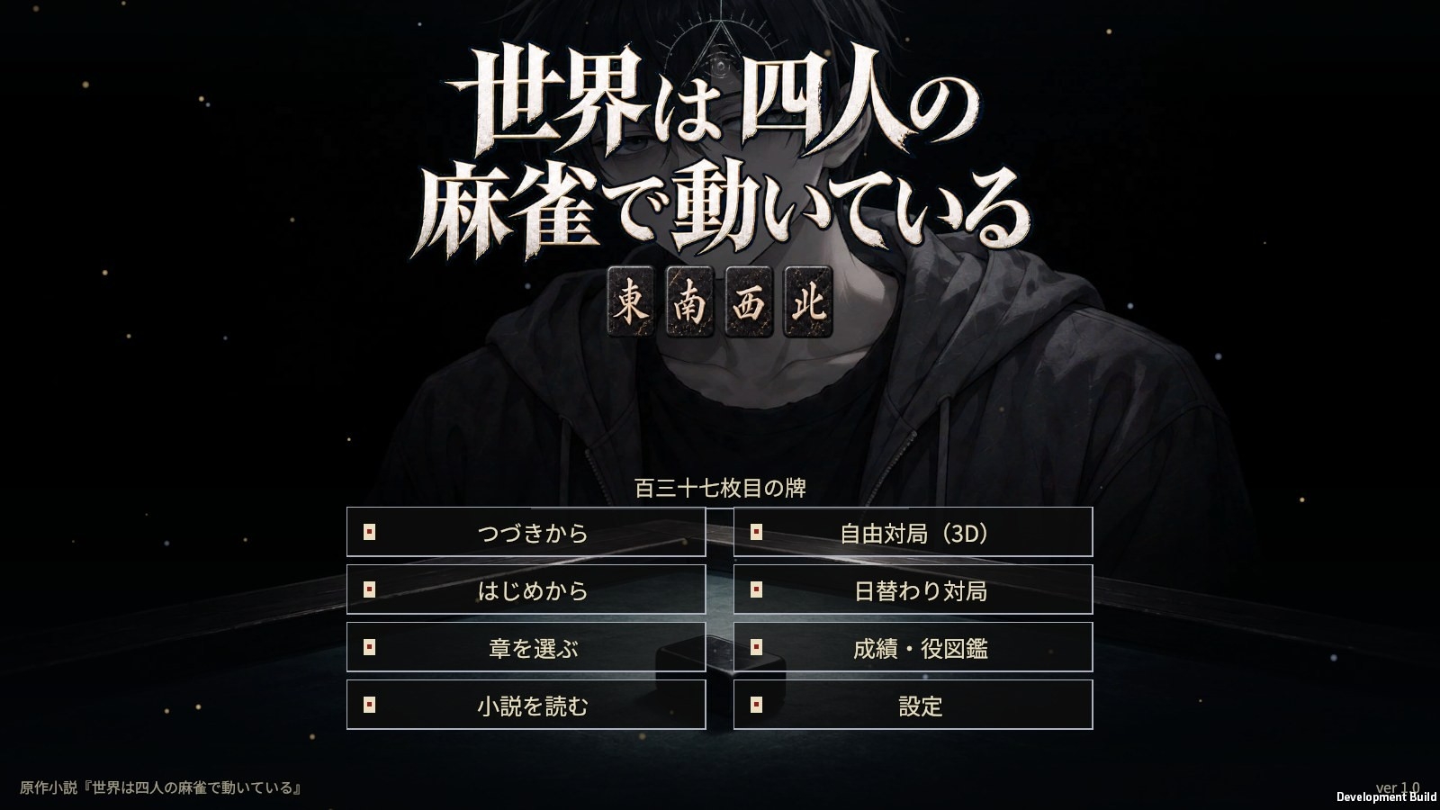 世界は四人の麻雀で動いている