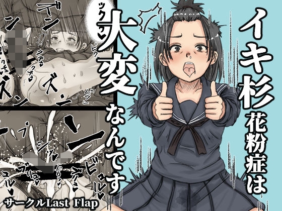 イキ杉花粉症は大変なんです – main preview
