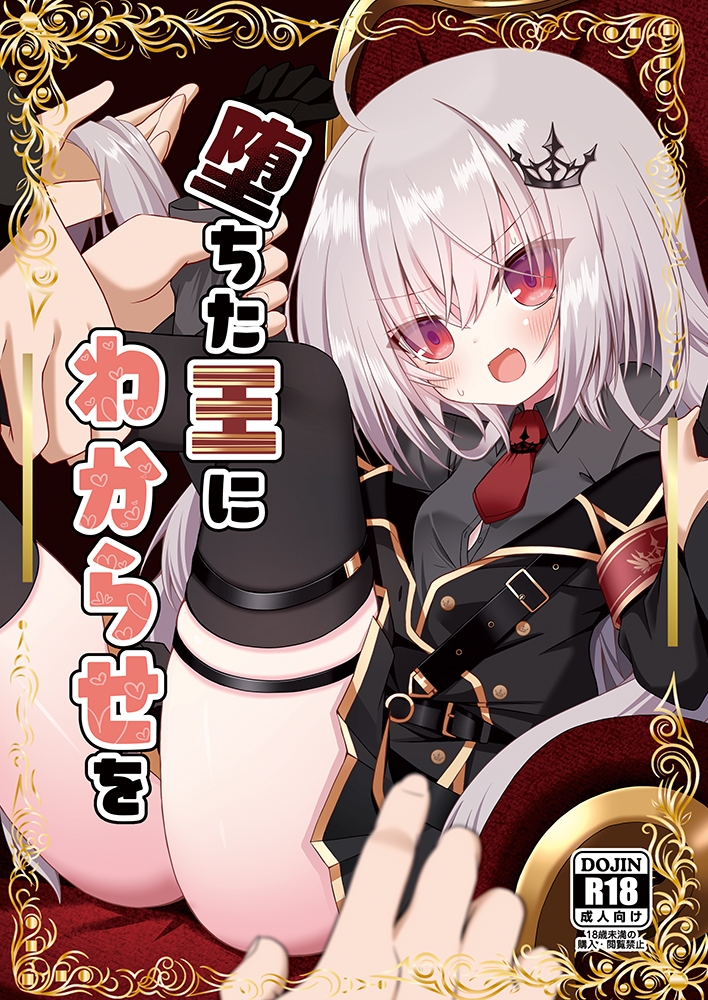 堕ちた王にわからせを