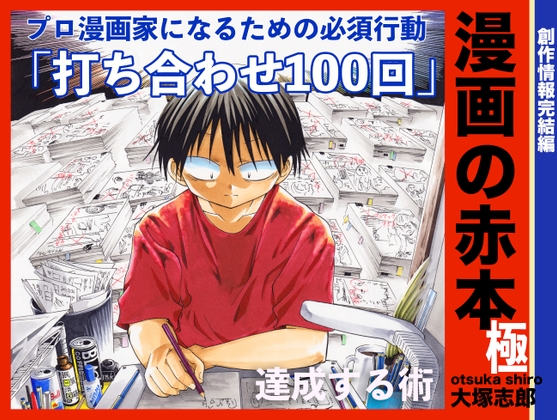 漫画の赤本極完結 打ち合わせ100回
