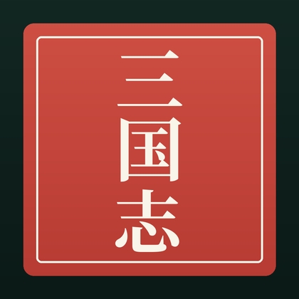 三国志 糧道