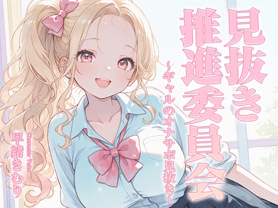 見抜き推進委員会～ギャルのオナサポ見抜き～【KU100】 – main preview