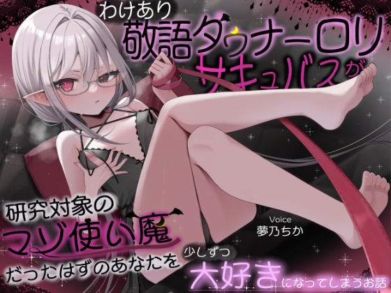 【甘マゾむけオナサポ】わけあり敬語ダウナー○リサキュバスが研究対象のマゾ使い魔だったはずのあなたを少しずつ大好きになってしまうお話