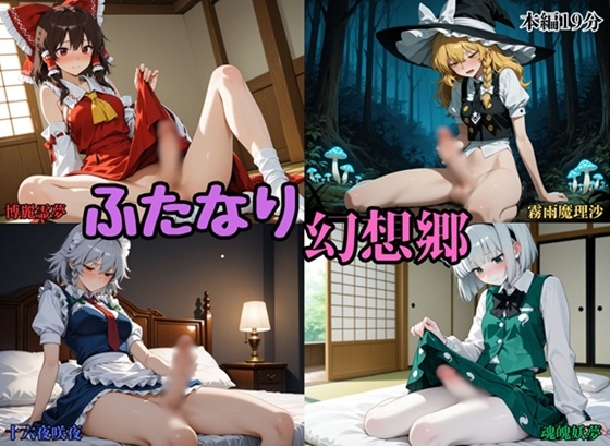 ふたなり幻想郷 博麗霊夢/霧雨魔理沙/十六夜咲夜/魂魄妖夢