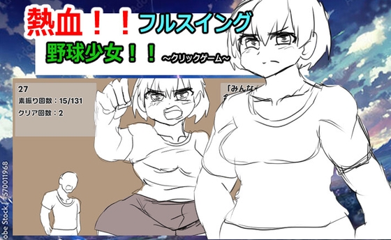 熱血フルスイング野球少女！！～クリックゲーム～