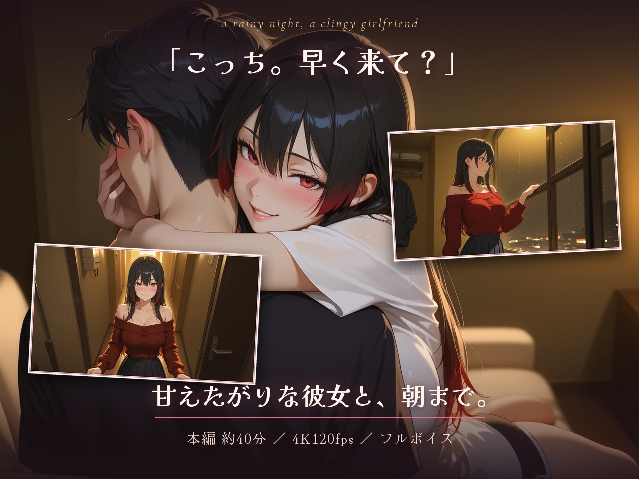 雨の夜、甘えたがり彼女と朝までぎゅっと。〜「まだ出しちゃだめだよ?」巨乳カノジョの焦らしフェラとパイズリから、朝まで何度も繋がる一晩〜【40分4K120FPS】