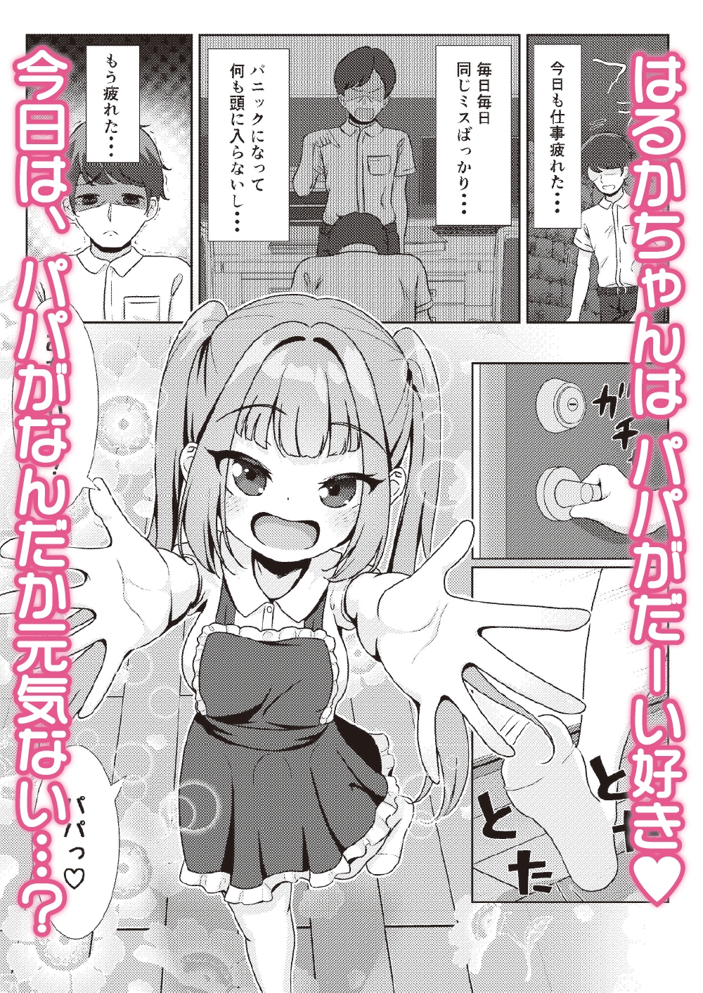 パパだけのママになってあげる