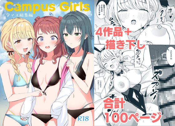 Campus Girls-学マス総集編- – main preview
