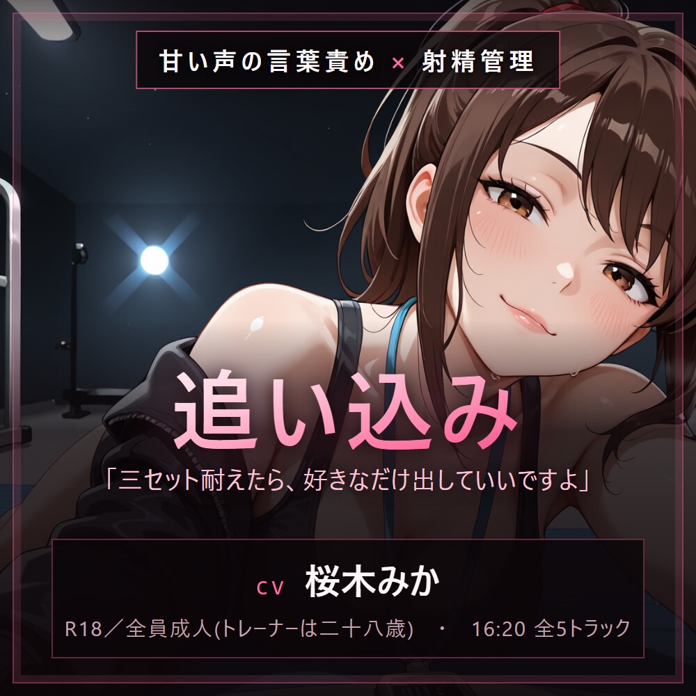【甘い声の言葉責め×寸止め】閉館後の追い込みトレーニング