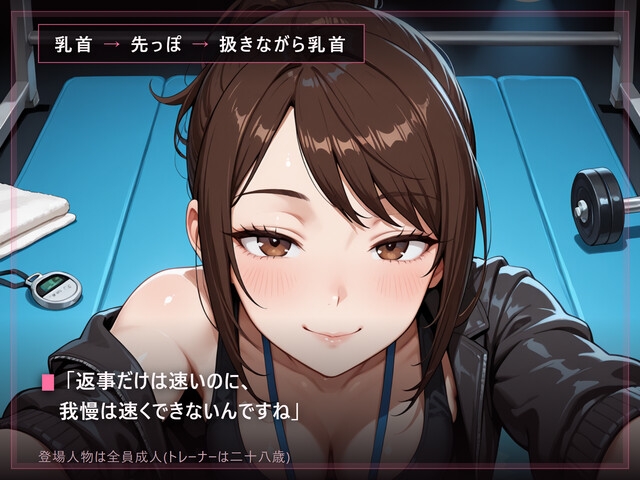 【甘い声の言葉責め×寸止め】閉館後の追い込みトレーニング