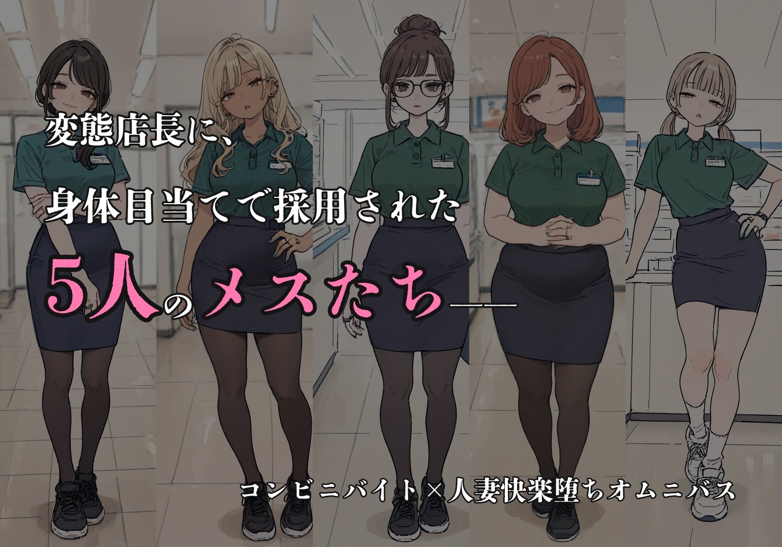 店長が体目当てで採用したメス達とヤリまくってたら全員妊娠した話