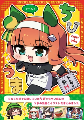 ちびうま てーん！ – main preview