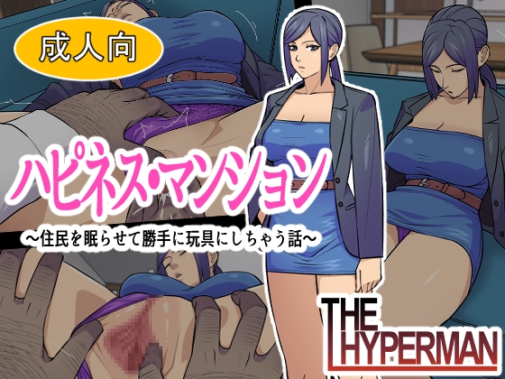 ハピネス・マンション ～住民を眠らせて勝手に玩具にしちゃう話～ – main preview