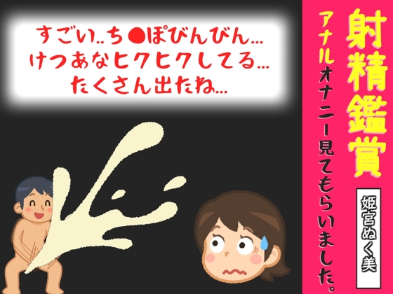 射精鑑賞が大好きな「姫宮ぬく美」に極太アナルバイブで無理●り濃厚な精液を搾り取られる所を見てもらっていたら、興奮してアナニーしだした音声【オナサポ特典5分】
