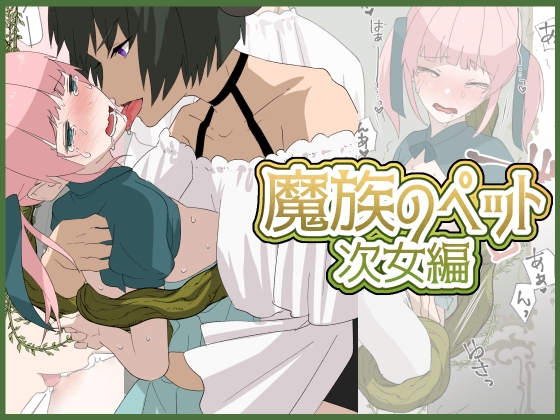 魔女のペット～次女編～