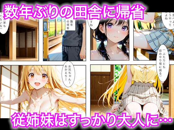 数年ぶりに帰省したら田舎の従姉妹が大人に育っていたので生ハメした話
