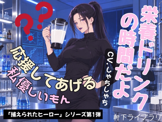 ヒーロー君、栄養たっぷり体液ドリンクの時間だよ – main preview