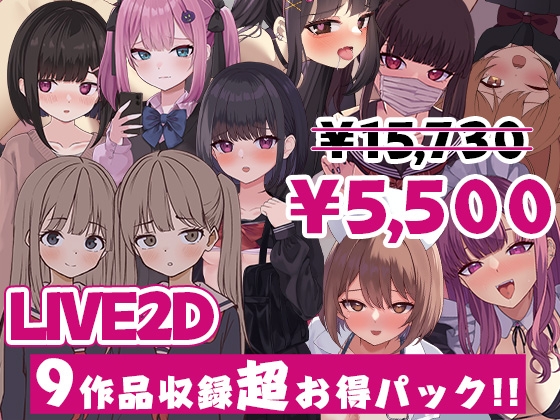 ぱんきじしぇいく ゲーム総集編 ～Live2D作品9タイトル収録～