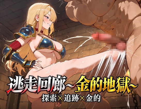逃走回廊～金的地獄～
