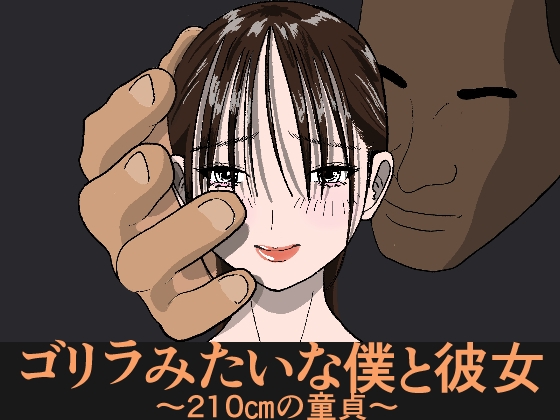 ゴリラみたいな僕と彼女～210cmの童貞～ – main preview