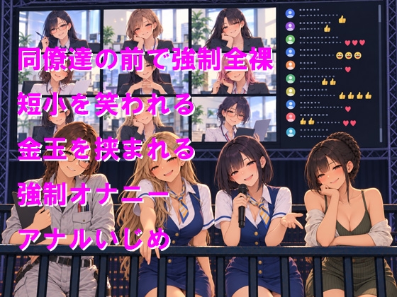 絶叫マシンに乗ったら裸で晒し者 番外編 新たな仕掛けの研究会で生意気社員が短小ちんちんをおもちゃにされる – Preview 2