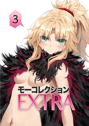 モーコレクションEXTRA3