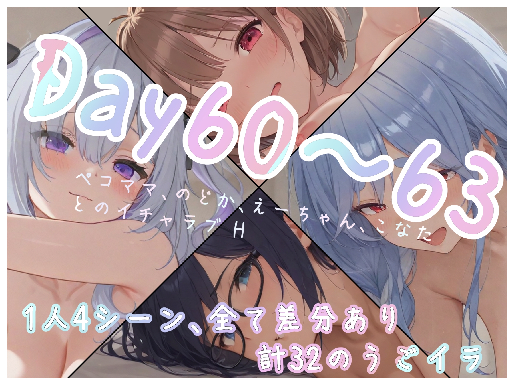 【Vtuberうごイラ】Day60~63_ぺこママ、のどか、えーちゃん、こなた