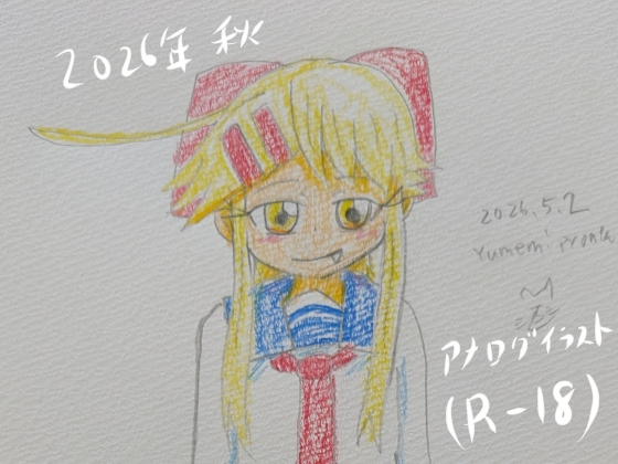 2026年秋アナログイラスト集