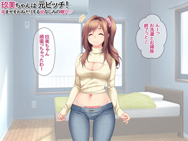 玖美ちゃんは 元ビッチ！ 孕ませをおねだりする 幼なじみの嫁穴