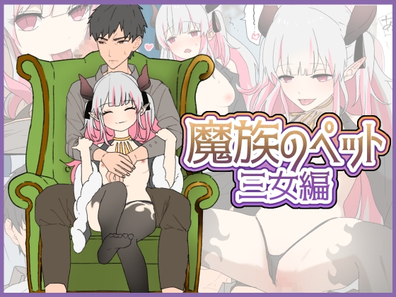 魔女のペット～三女編～
