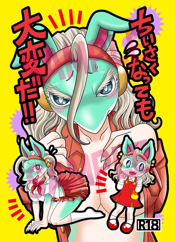 ちいさくなっても大変だ！