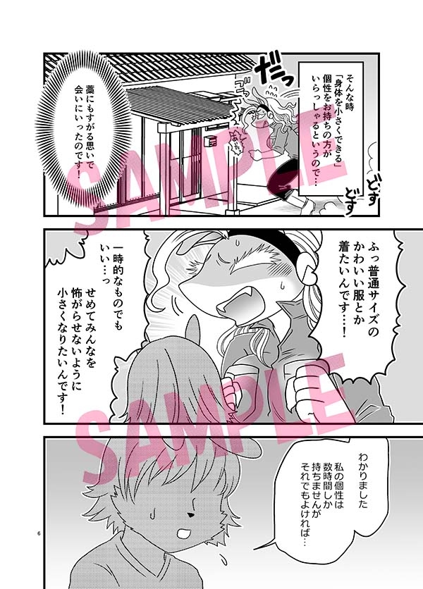 ちいさくなっても大変だ！