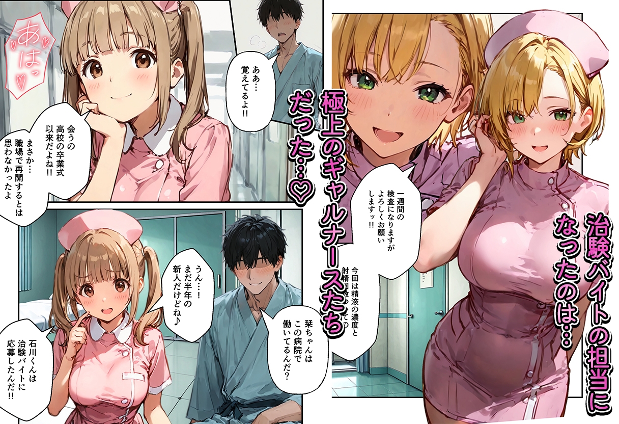 童貞の俺が治験バイトでギャルナースと搾精ハーレム
