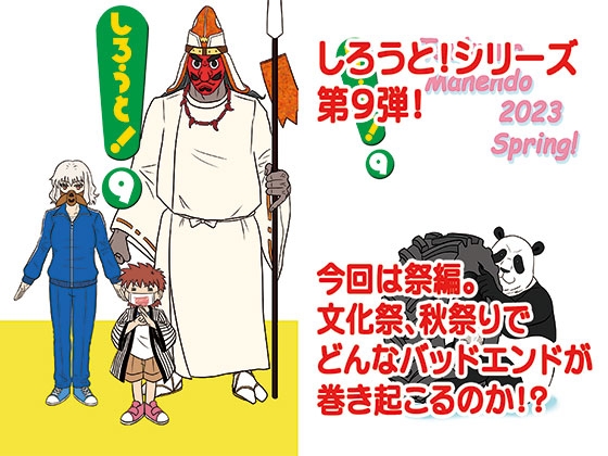 しろうと！9