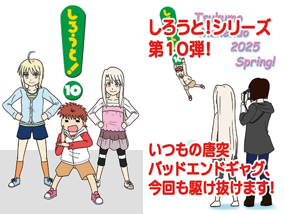 しろうと！10