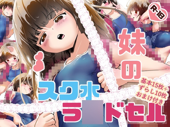 妹のスク水ラ●ドセル – main preview