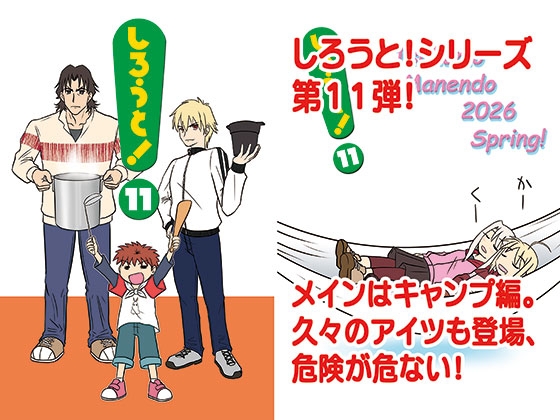 しろうと！11