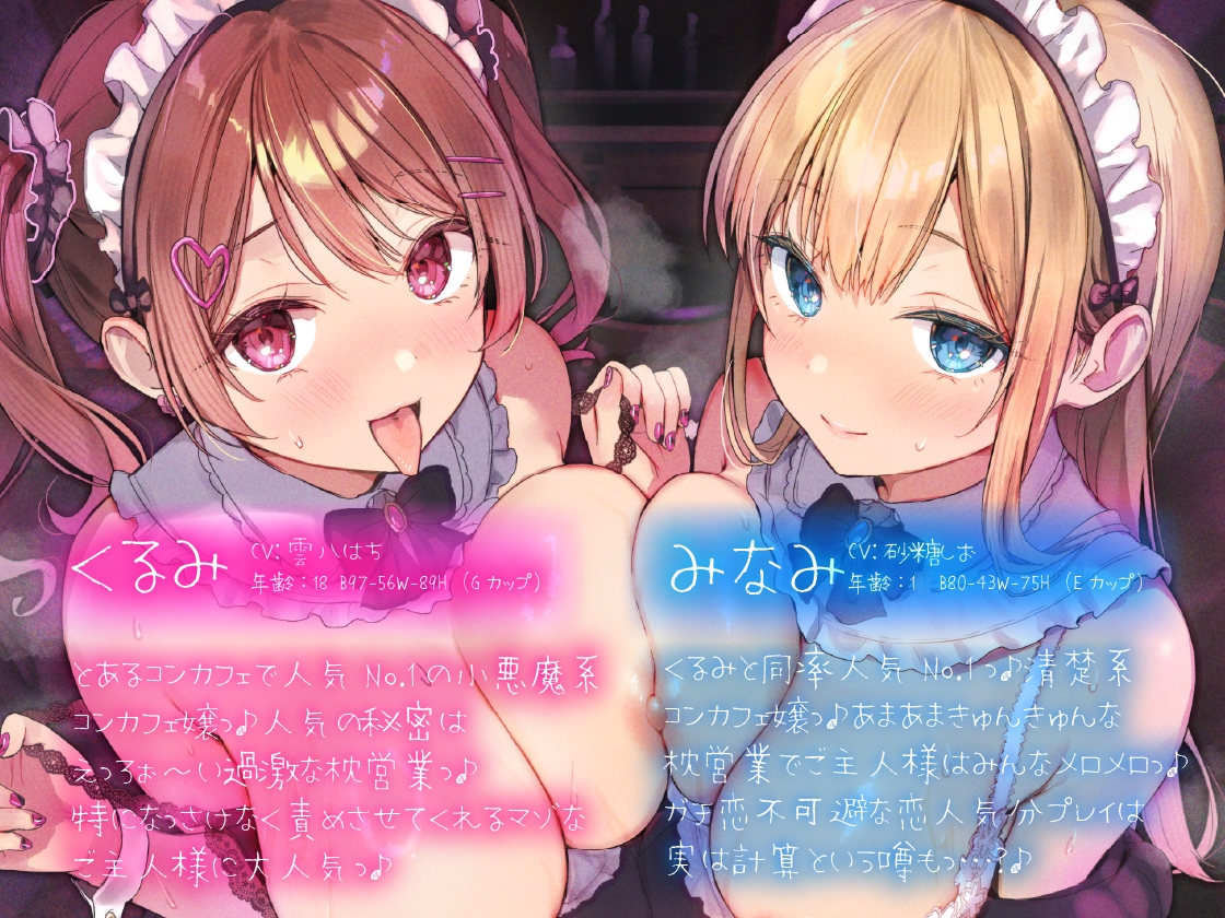 超人気コンカフェ嬢コンビのドスケベガチ恋枕営業っ♪～あざとい小悪魔メイド・くるみ&天然清楚系メイド・みなみの太客獲得ゲームっ♪～ – Preview 3