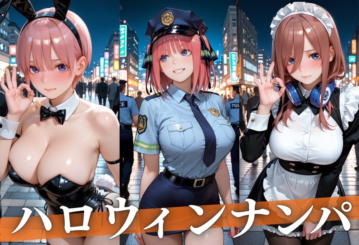 ハロウィンナンパ コスプレ美女をホテルで完全に落とすまで