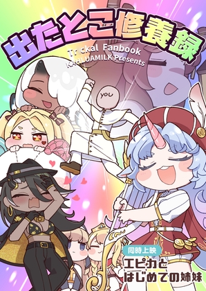 出たとこ修養録 – main preview